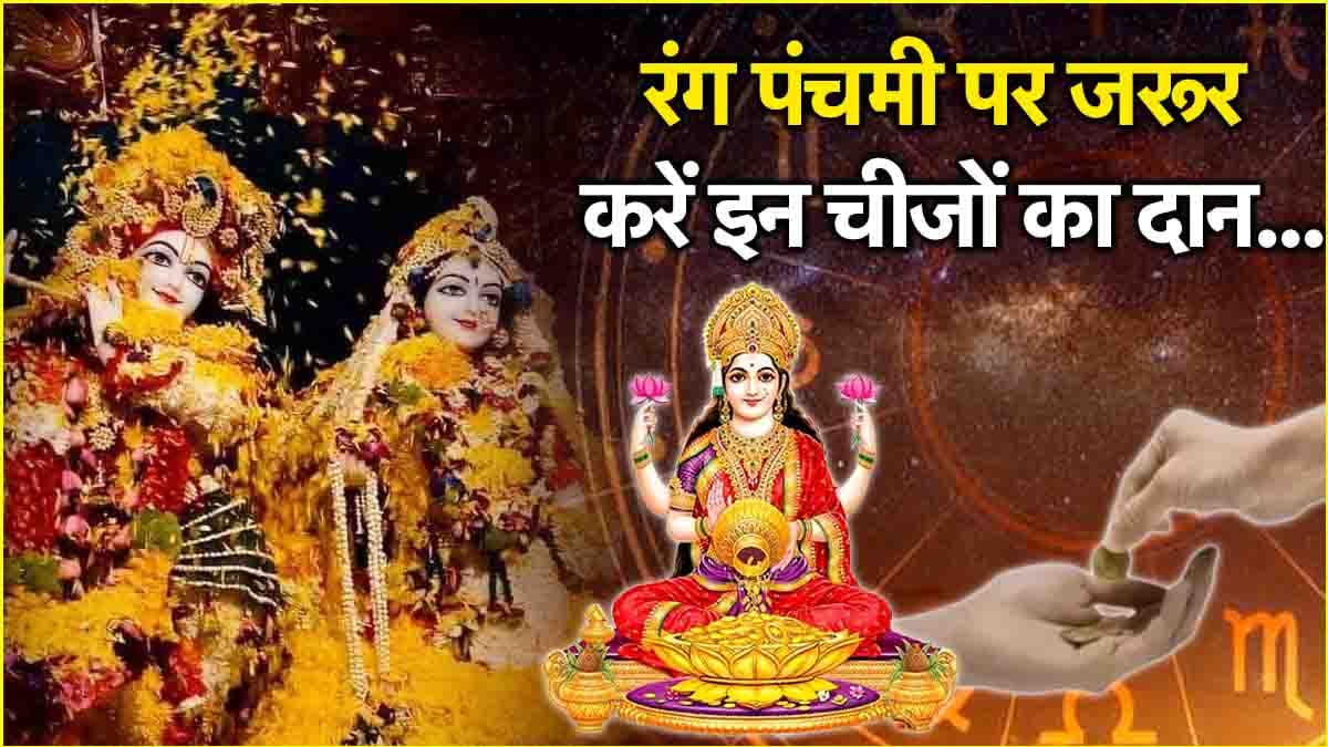 Rang Panchami 2025: राधा-कृष्ण की कृपा से 12 राशियों के जीवन में भरेगा रंग! करें इन चीजों का दान