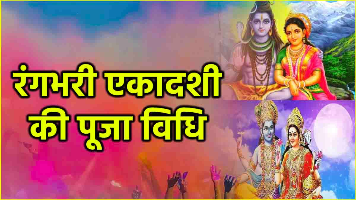 Rangbhari Ekadashi पर इस विधि से करें विष्णु-लक्ष्मी और शिव-पार्वती की पूजा, हर मनोकामना होगी पूरी!