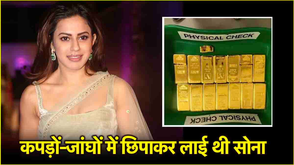 प्राइवेट पार्ट्स, अंडरगारमेंट्स...जानें कहां-कहां छिपा लाते हैं सोना? क्या कहते हैं नियम