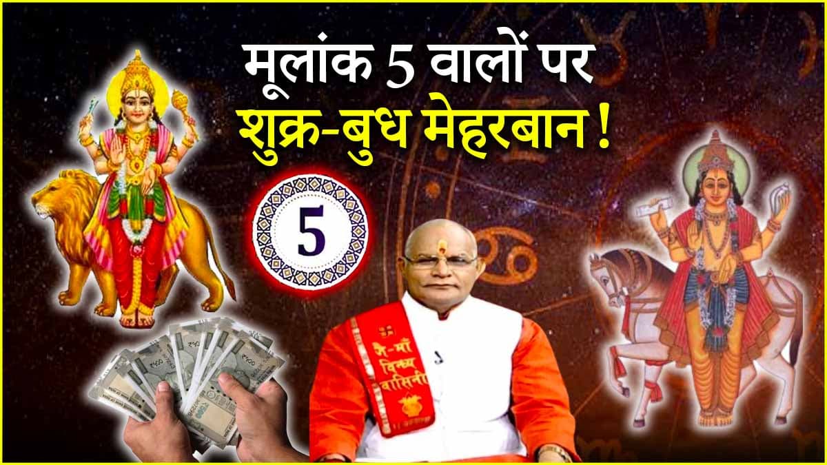 Video: 5, 14 या 23 तारीख को जन्मे लोगों के लिए बुध-शुक्र ग्रह रहेंगे भाग्यशाली; जानें अप्रैल से पहले क्या करें और क्या नहीं?