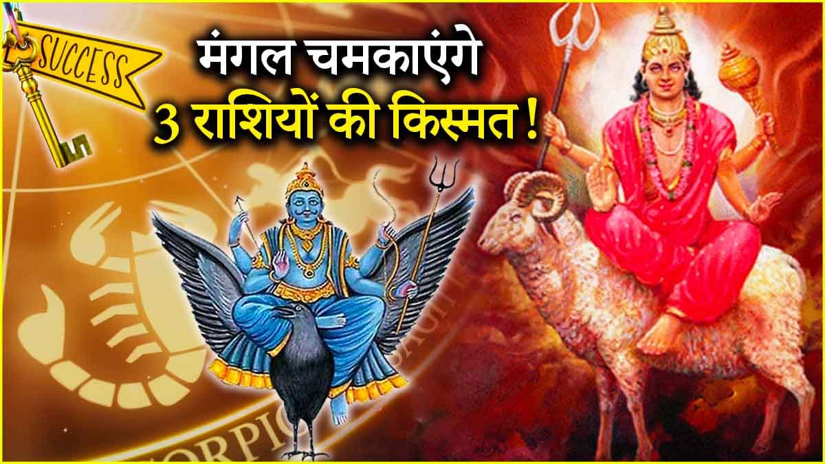 Mangal Gochar 2025: सूर्य की तरह 3 राशियों की चमकेगी किस्मत! अप्रैल में मंगल करेंगे शनि नक्षत्र में प्रवेश