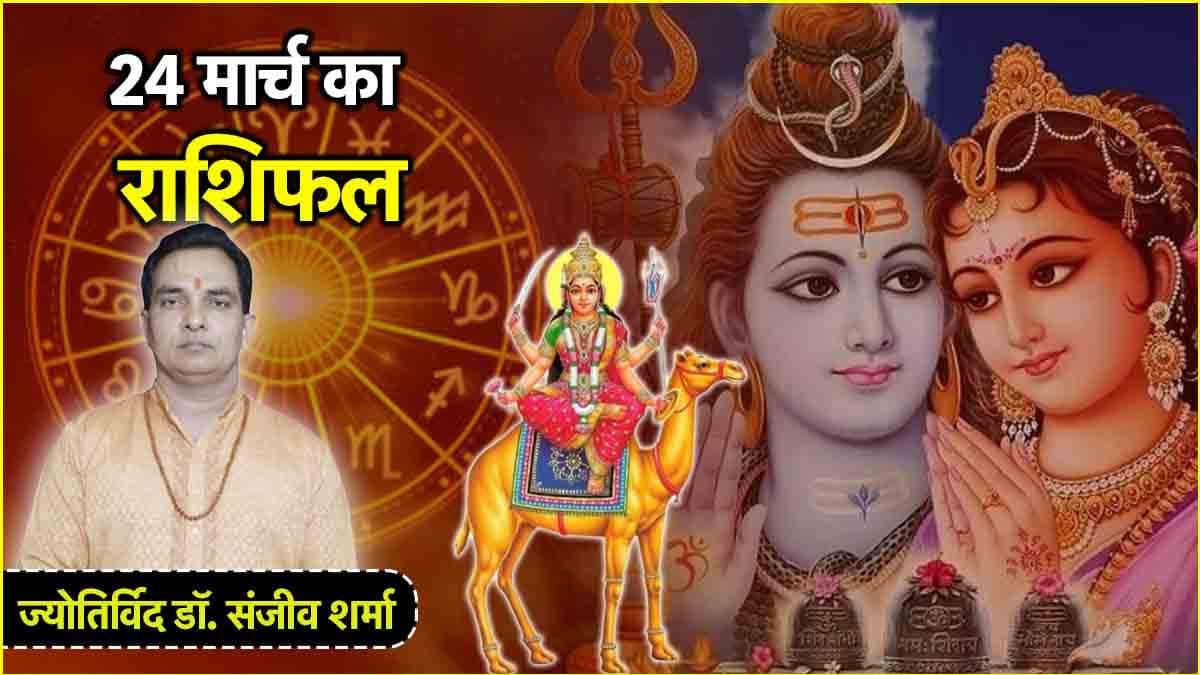 Aaj Ka Rashifal 24 March: 12 राशियों के लिए कैसा रहेगा आज का दिन? पढ़ें राशिफल और उपाय