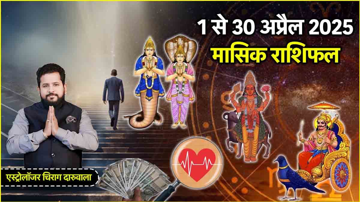 Monthly Horoscope: 1 अप्रैल से 30 अप्रैल तक, कैसा रहेगा 12 राशियों के लिए पूरा महीना? जानें मासिक राशिफल