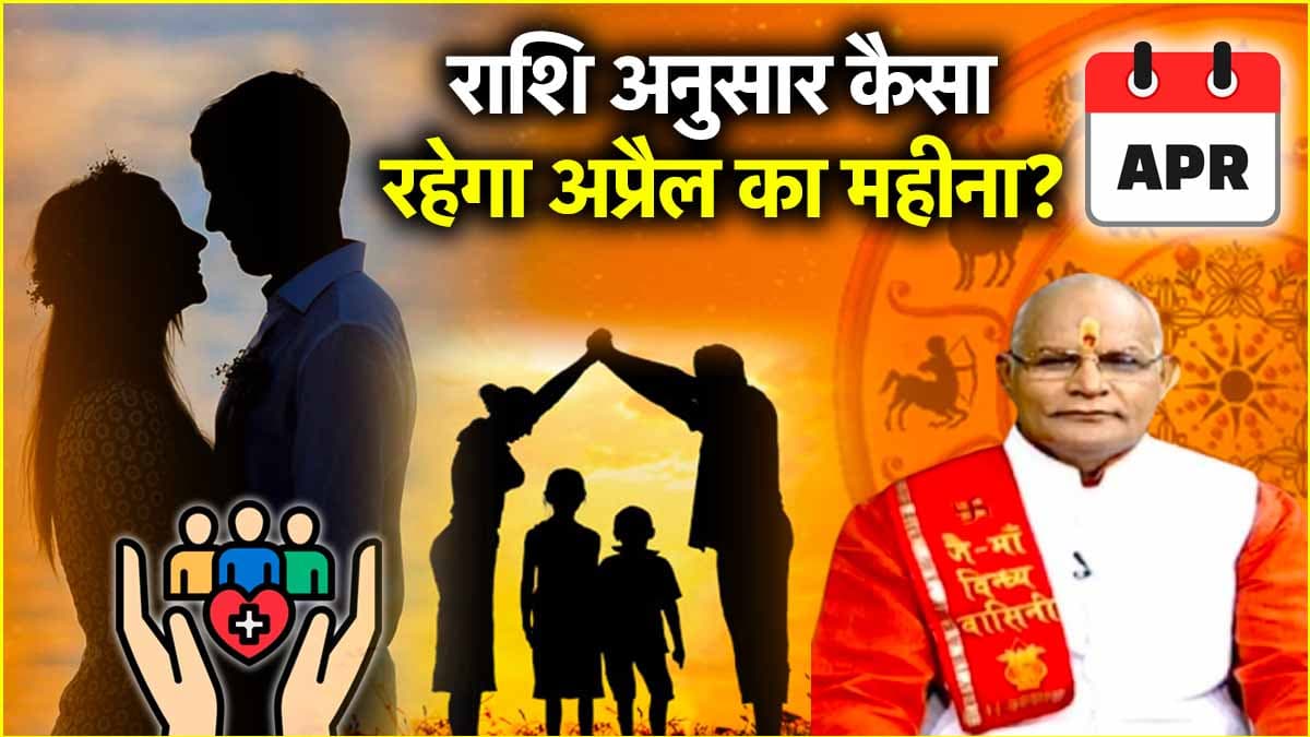 April Month Horoscope: पारिवारिक, प्रेम-संबंध और सेहत के मामले में कैसा रहेगा 12 राशियों के लिए अप्रैल; पंडित सुरेश पांडेय से जानें मासिक राशिफल