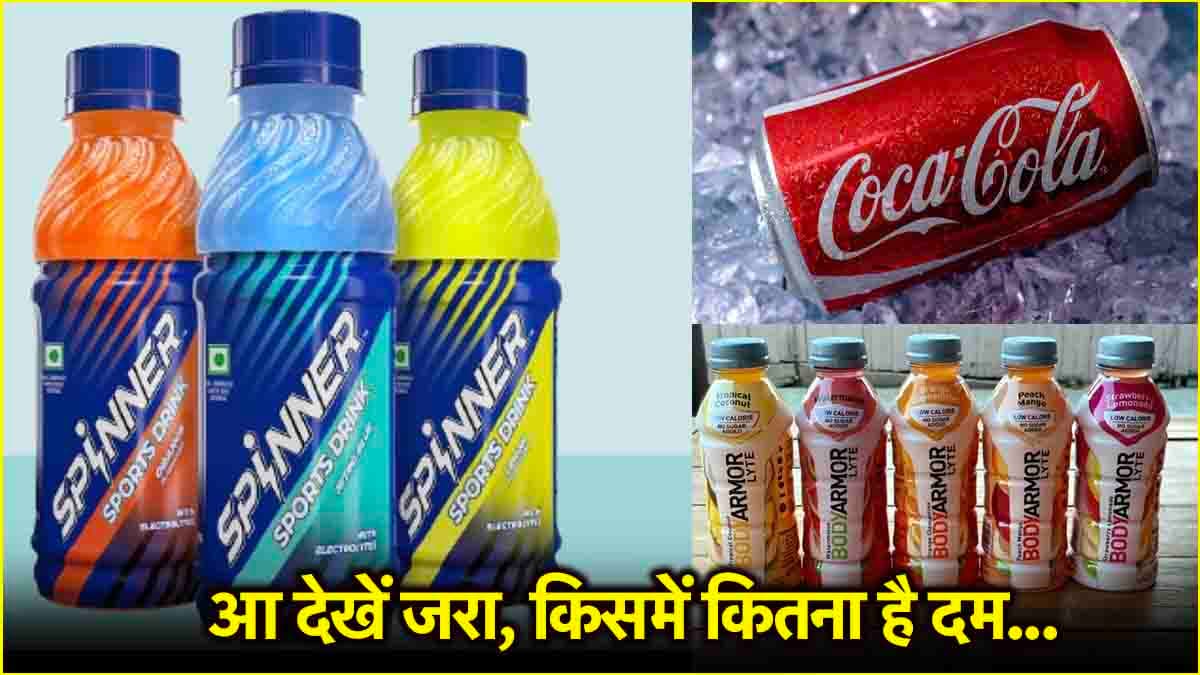 Reliance Spinner से होगा Coke के BodyArmorLyte का सामना, इस गर्मी ठंडे के बाजार में लगेगी आग!
