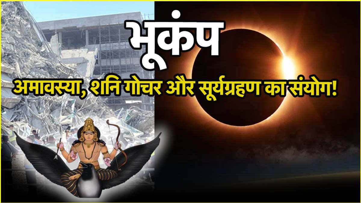 शनि गोचर, सूर्य ग्रहण और अमावस्या से पहले आया भूकंप, जानिए क्या है इसका ज्योतिषीय कनेक्शन?