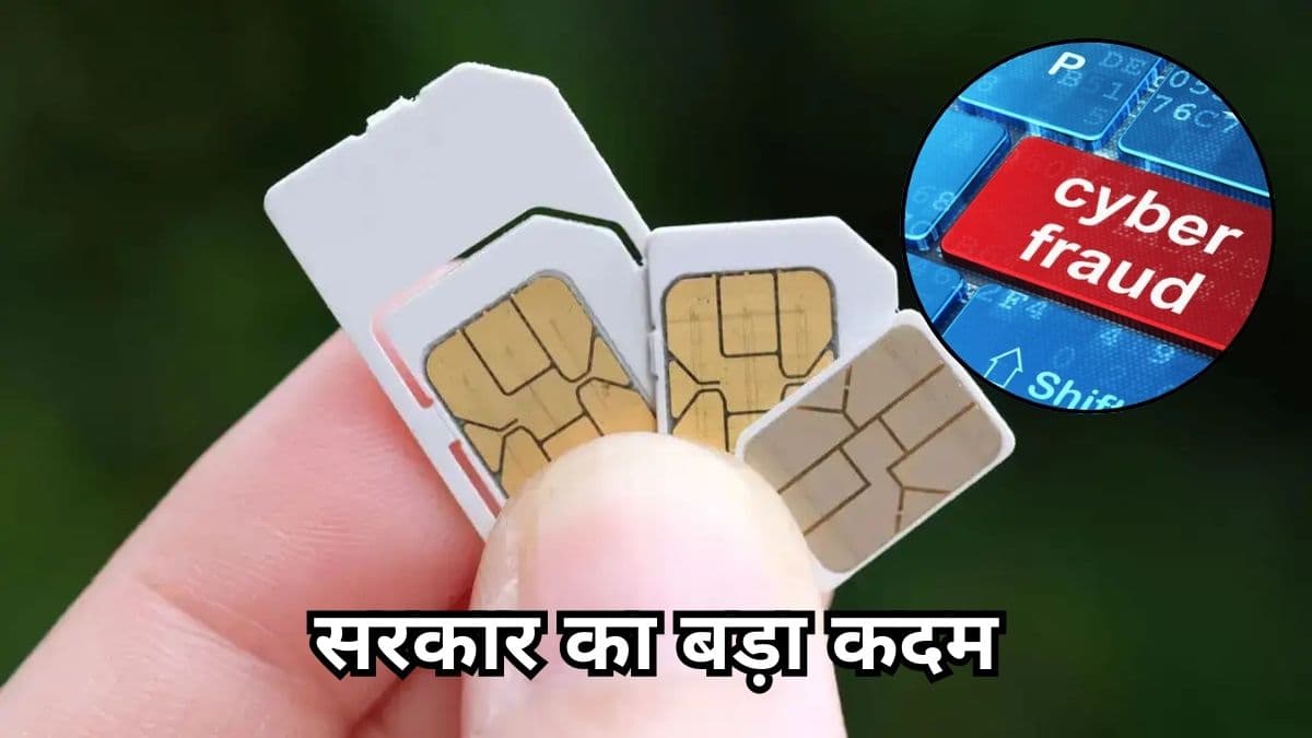 SIM Card New Rule: इस तारीख के बाद आसानी से नहीं मिलेगा सिम कार्ड! TRAI और सरकार की सख्ती