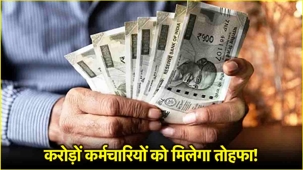 DA Hike: एक करोड़ कर्मचारियों को होली का तोहफा! सरकार बढ़ाने वाली है सैलरी