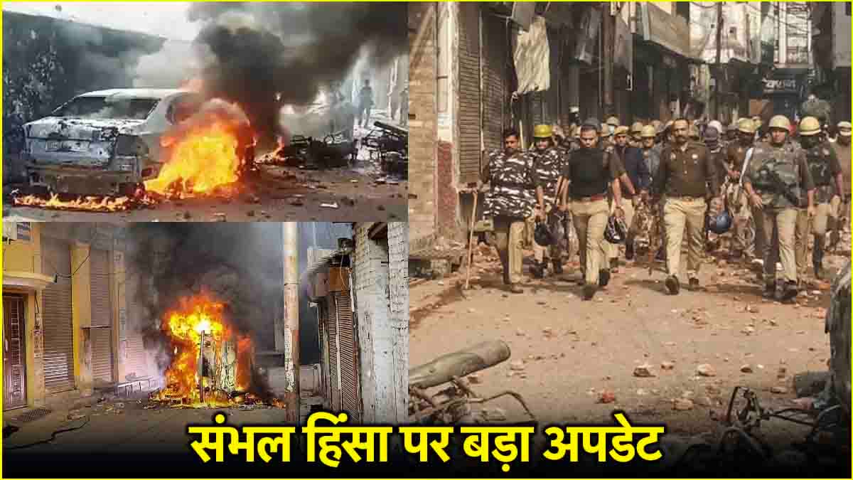 मस्जिद कमेटी के सदर को पुलिस ने किया गिरफ्तार, संभल हिंसा पर सामने आया बड़ा अपडेट