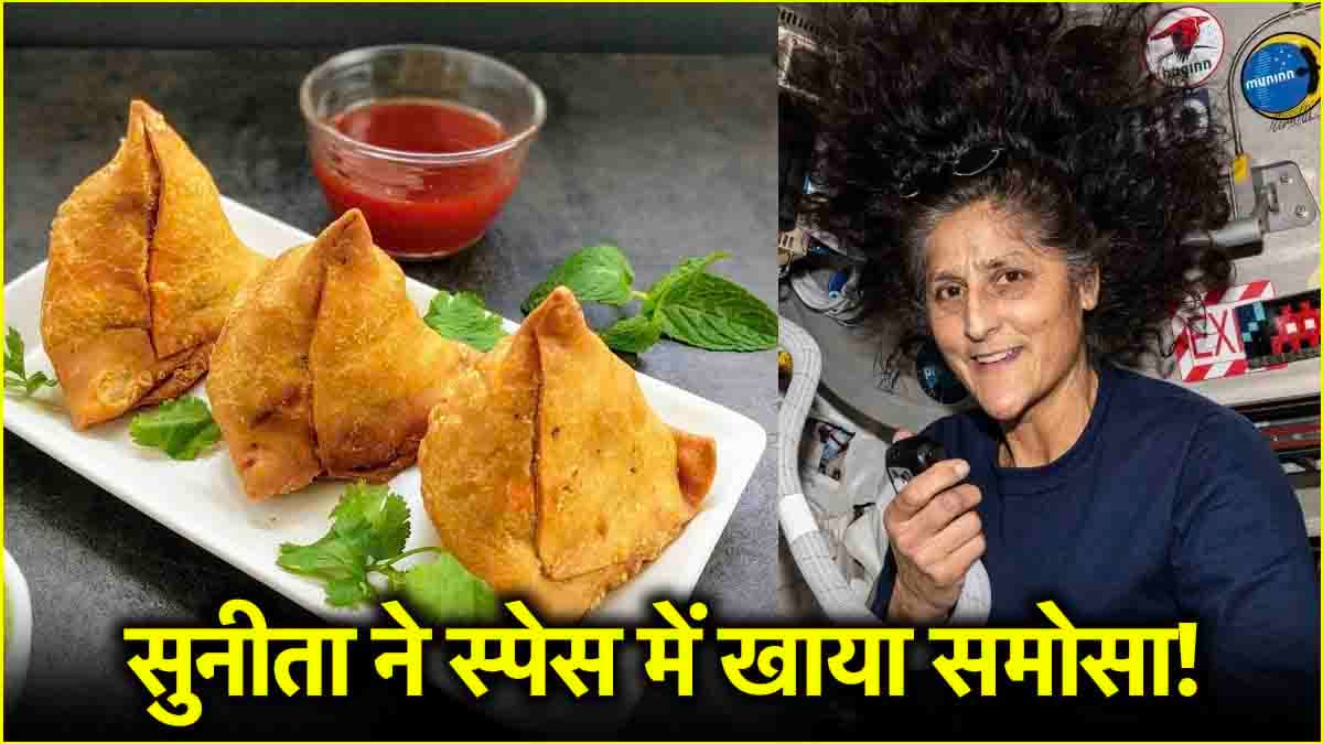 सुनीता विलियम्स का फेवरेट स्नैक है समोसा, जानें इस कुरकुरे व्यंजन का इतिहास