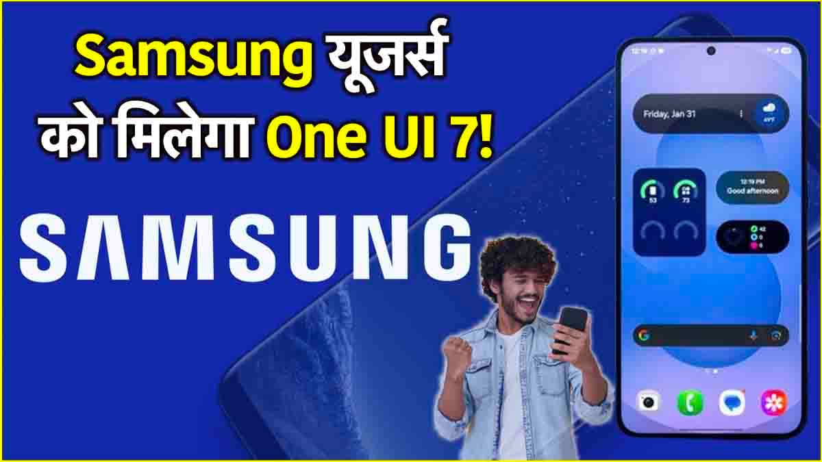 Samsung यूजर्स हो जाएं अलर्ट! जल्द आएगा One UI 7 अपडेट; जानिए किसे और कब होगा फायदा?