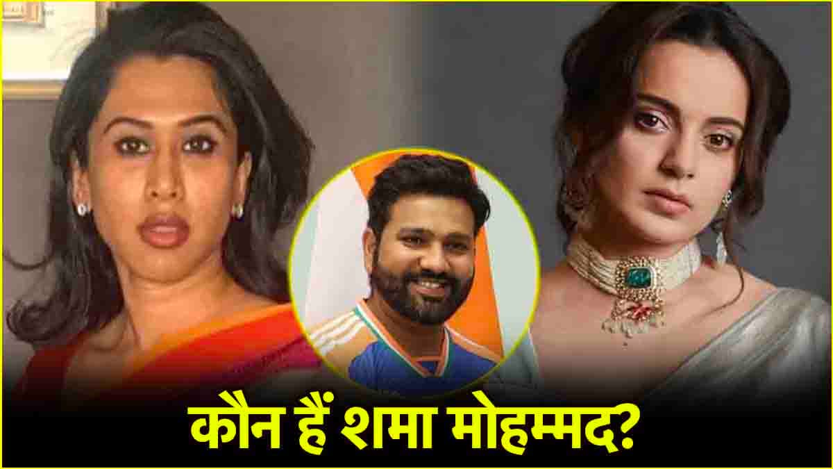 Rohit Sharma के बाद अब Kangana Ranaut टार्गेट पर, देखें Shama Mohammad का शेयर्ड पोस्ट