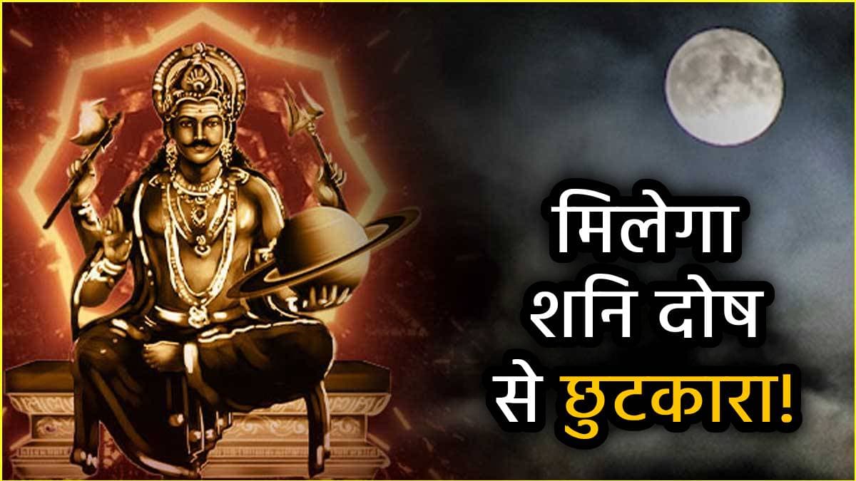 Shani Amavasya 2025: शनि अमावस्या की शाम में करें ये 3 उपाय, शनिदेव सहित पितर भी होंगे प्रसन्न