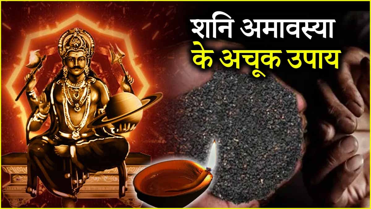 Shani Amavasya 2025: शनि को खुश करने के लिए अमावस्या की रात करें ये 5 उपाय, परेशानियों से मिलेगा छुटकारा!
