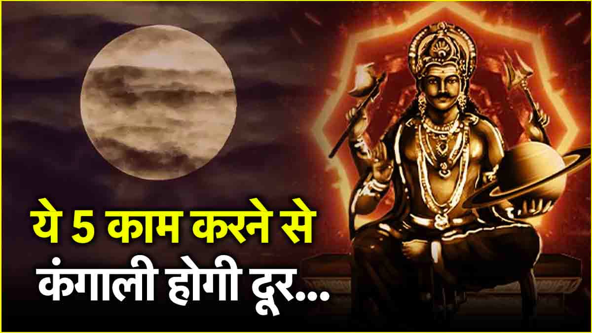 Shani Amavasya 2025: शनि अमावस्या पर करें ये 7 चमत्कारी उपाय, होगी धन वर्षा