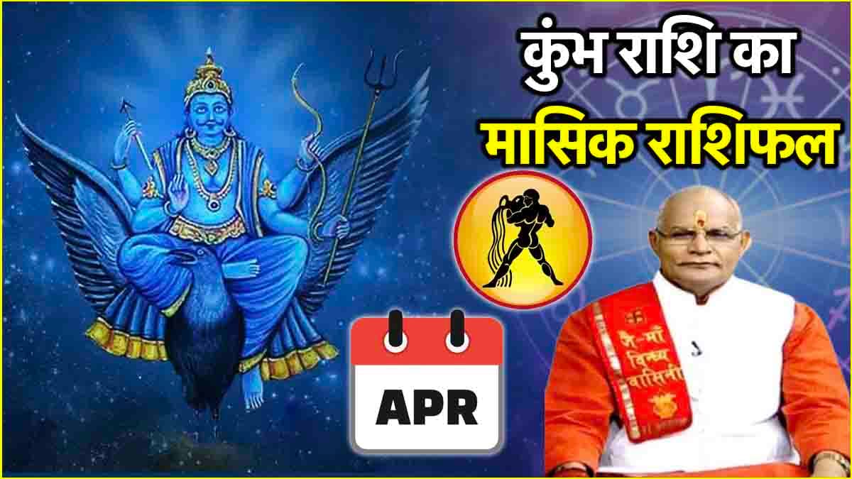 Video: शनि की राशि के लिए कैसा रहेगा अप्रैल? पंडित सुरेश पांडेय से जानें आर्थिक मासिक राशिफल