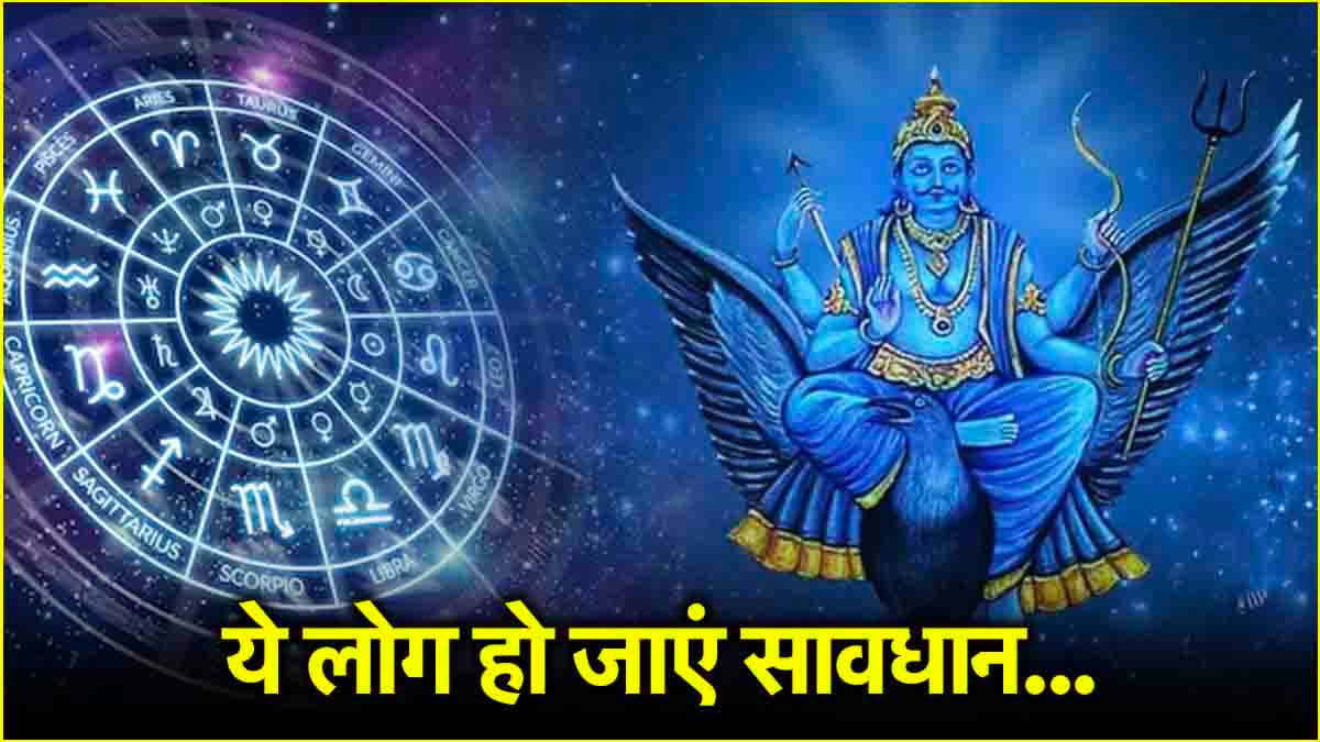 शनि देव की कृपा या साढ़ेसाती का प्रकोप! जानें 2025 के शनि गोचर का 12 राशियों पर पड़ेगा क्या असर?