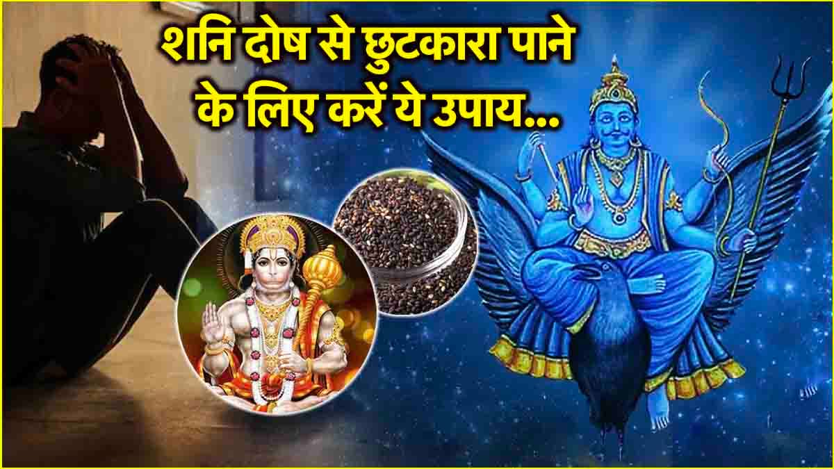 Video: शनि दोष से जल्द मिलेगा छुटकारा! न्याय देवता को प्रसन्न करने के लिए करें ये 5 उपाय