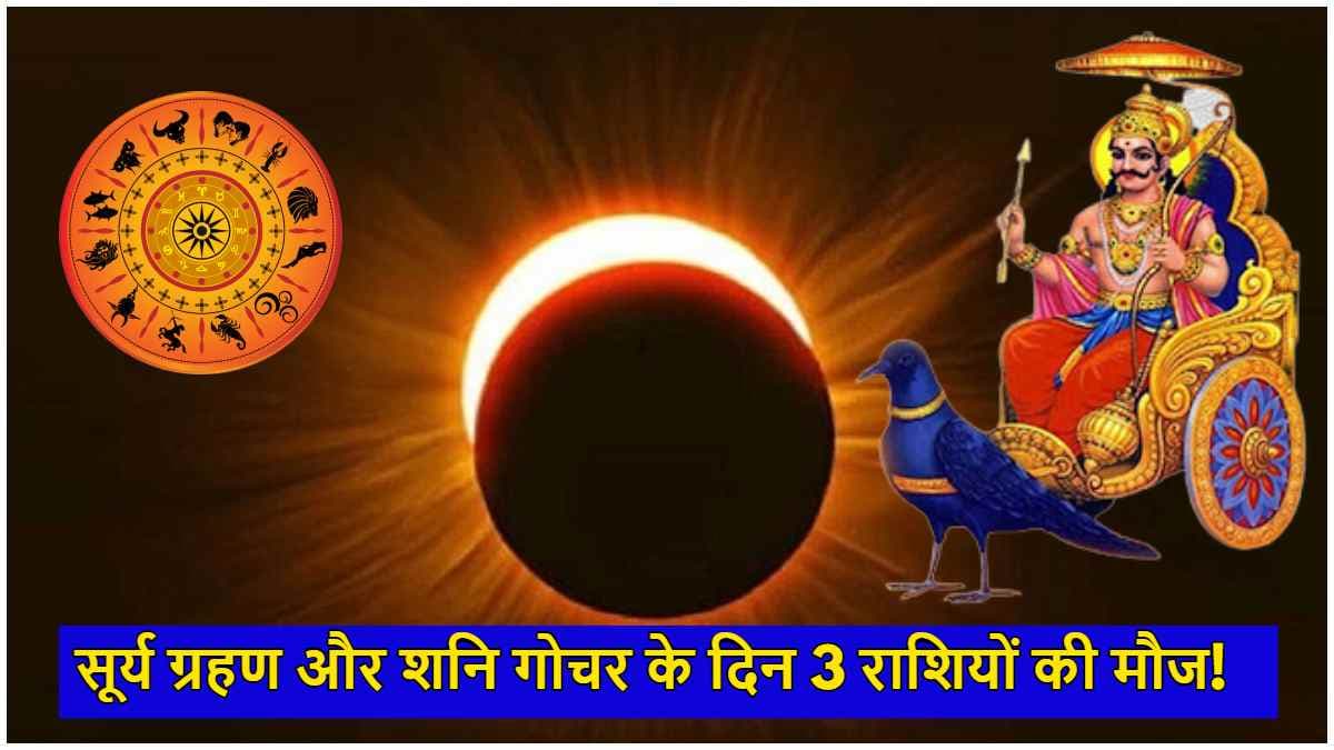 Shani Gochar 2025: सूर्य ग्रहण के दिन 3 राशियों की चमकेगी किस्मत, गुरु की राशि में शनि करेंगे प्रवेश
