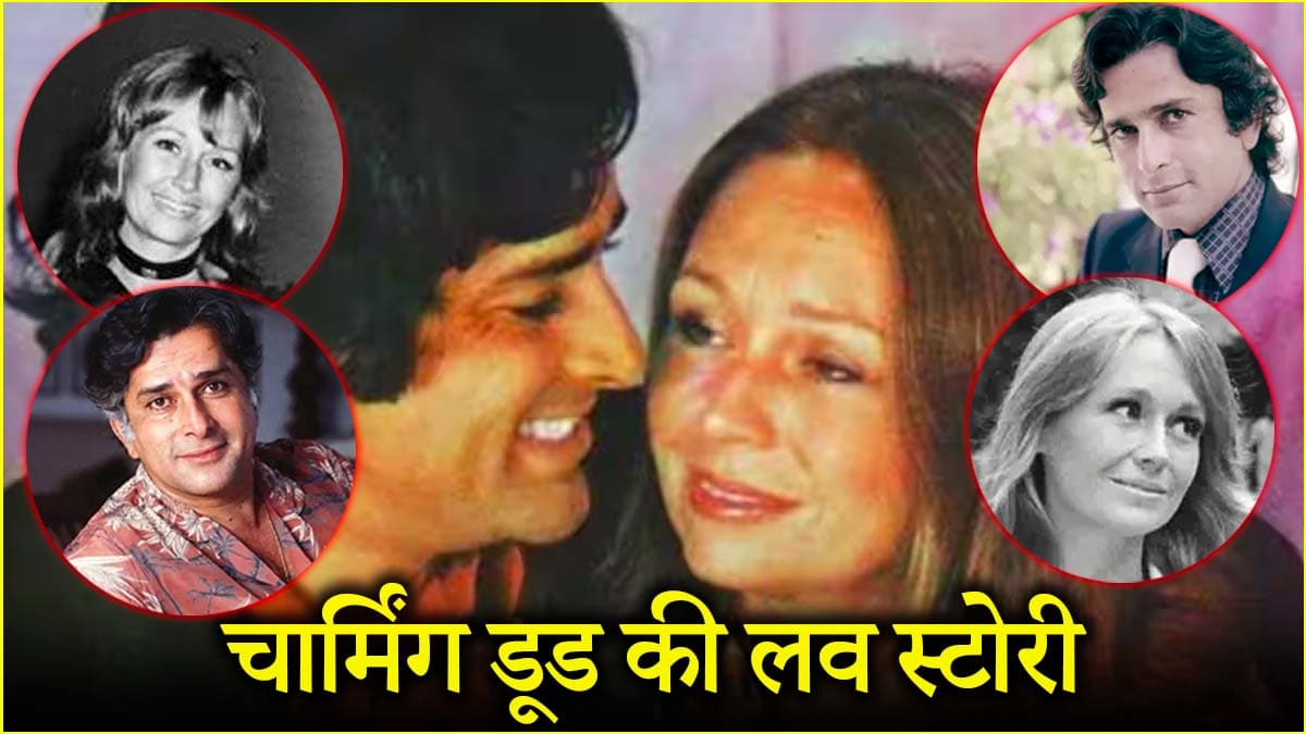 4 साल बड़ी बीवी, थिएटर, प्यार और जुदाई... मोहब्बत मिलने के बाद भी क्यों 33 साल अकेले रहे शशि कपूर?