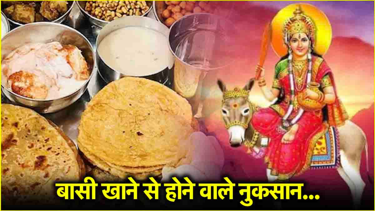 शीतला अष्टमी के बाद क्यों नहीं खाना चाहिए बासी खाना? जानें धार्मिक और साइंटिफिक कारण