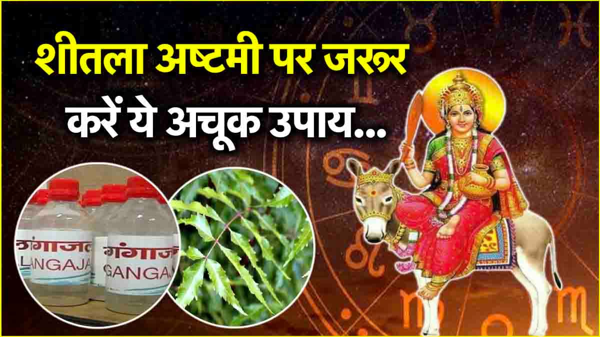 Sheetala Ashtami 2025: देवी शीतला की कृपा से 12 राशियों की चमकेगी किस्मत! करें ये उपाय
