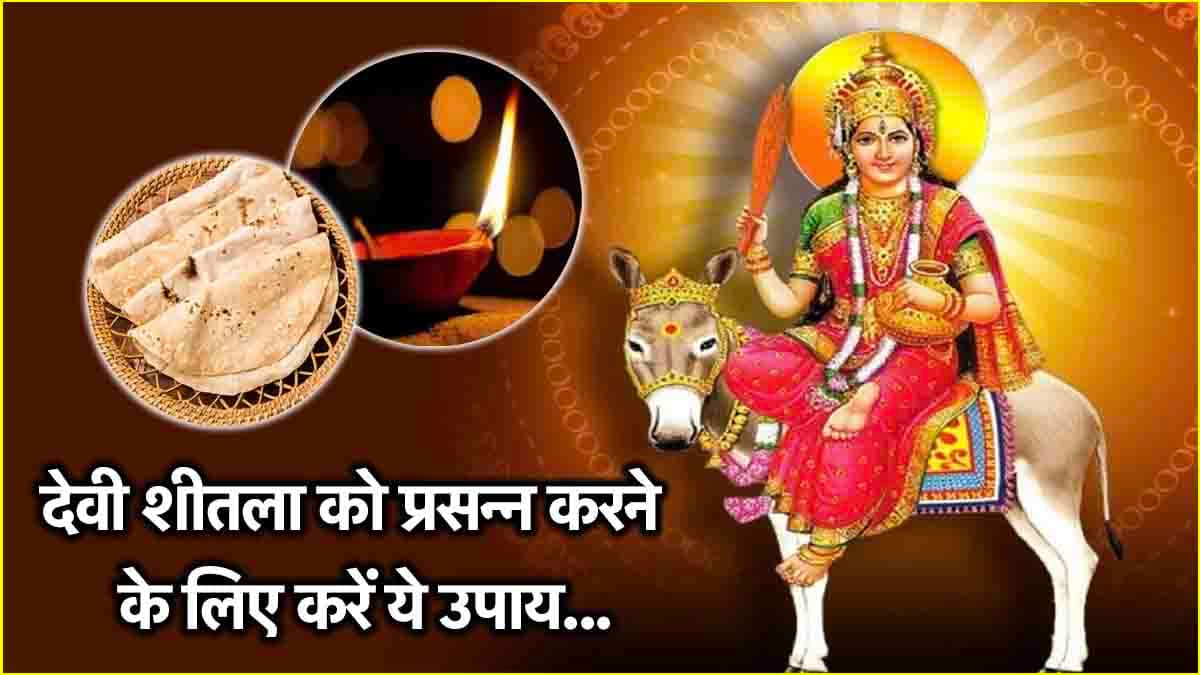 Basoda 2025: शीतला सप्तमी या अष्टमी की रात करें ये 3 उपाय, बनेंगे बिगड़े काम!