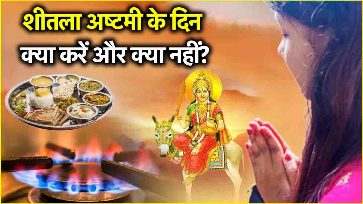 Sheetala Ashtami 2025: सावधान! न करें शीतला अष्टमी के दिन ये गलतियां, जानें कारण, नुकसान और क्या करना सही