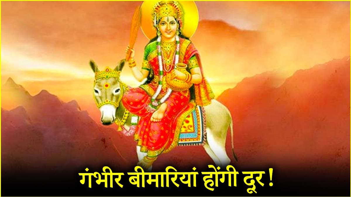 रोग के अनुसार ऐसे करें माता शीतला का पूजन, मिलेगी बीमारियों से मुक्ति!