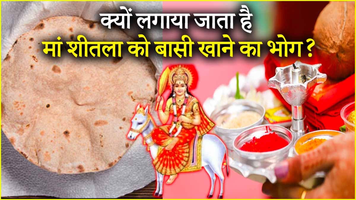 Sheetala Ashtami 2025: बसौड़ा पूजन में मां शीतला को बासी रोटी का लगता है भोग, जानें मान्यता और फायदे
