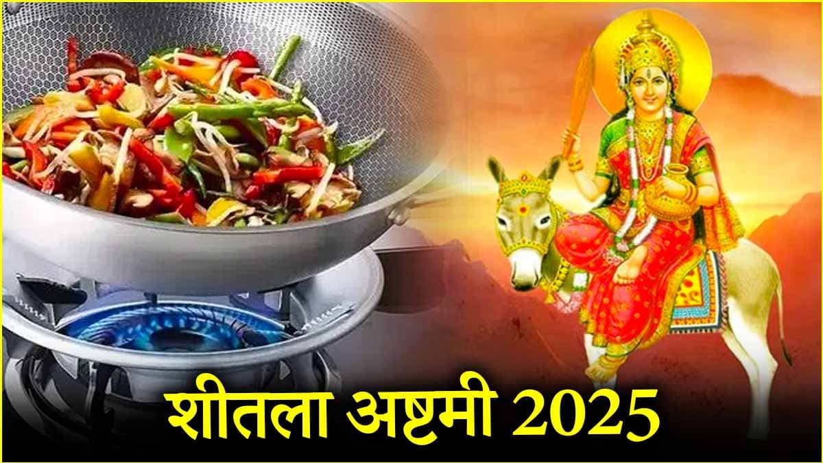 Sheetala Ashtami 2025: शीतला अष्टमी के दिन भूल से भी न करें ये 3 गलतियां, संकटों से घिर सकता है जीवन!