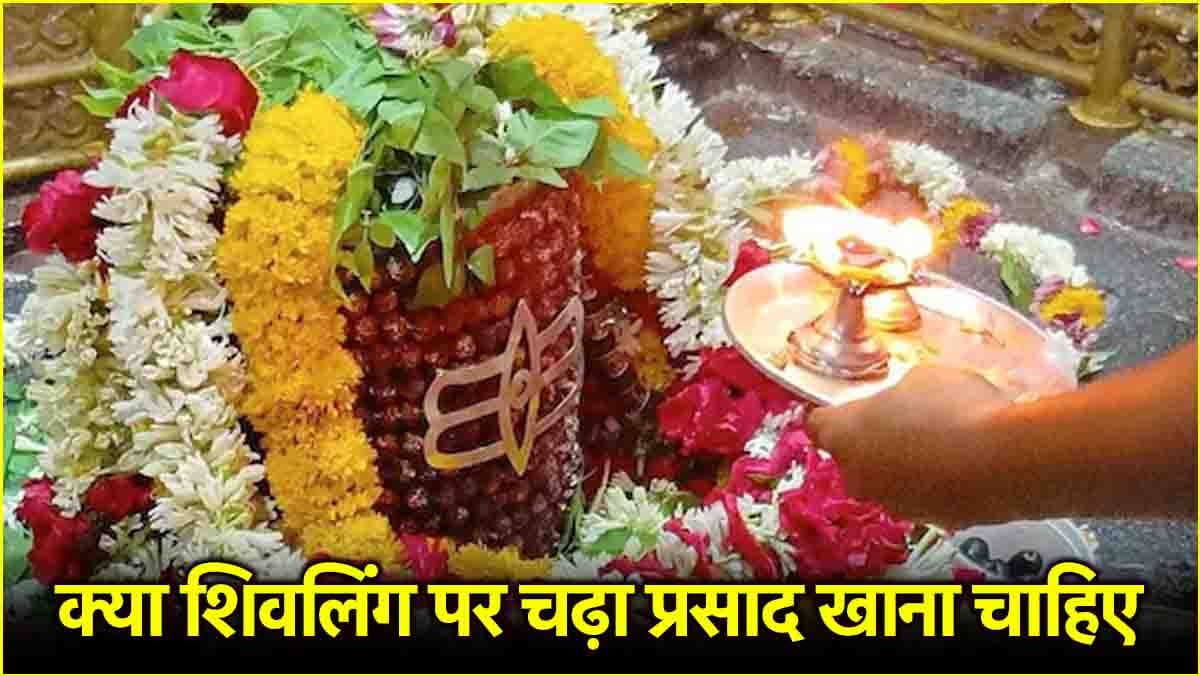 Video: शिवलिंग पर चढ़ा प्रसाद खाना चाहिए या नहीं? जानें शिव पुराण के नियम