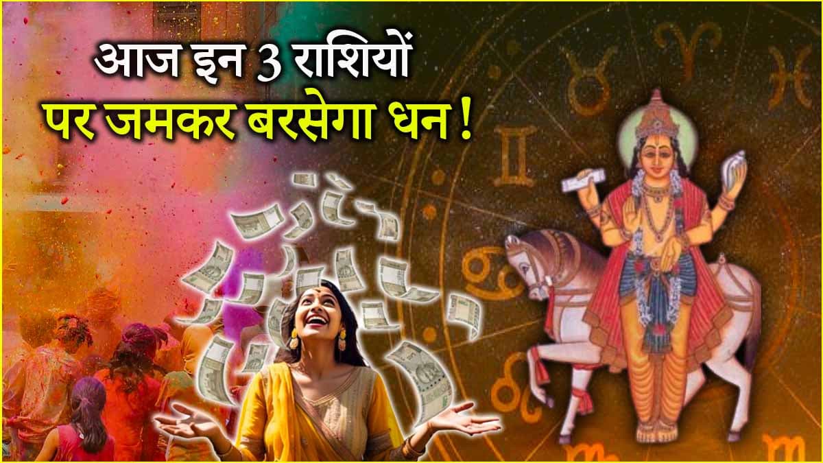 Shukra Ast 2025: आज होली पर शुक्र के अस्त होने से पहले 3 राशियों को होगा लाभ, मिलेगी नौकरी!