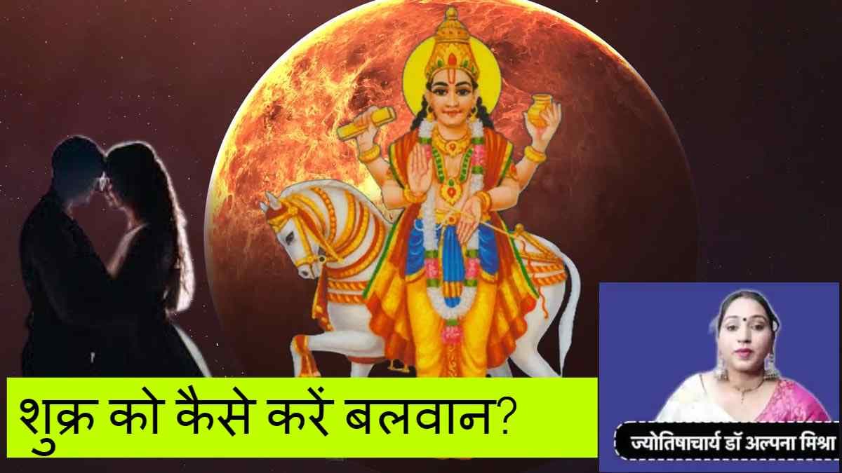 Shukra Dosh Upay: पत्नी को सम्मान देने से क्या मिटेगा शुक्र दोष? जानें ज्योतिषाचार्य डॉ. अल्पना मिश्रा से
