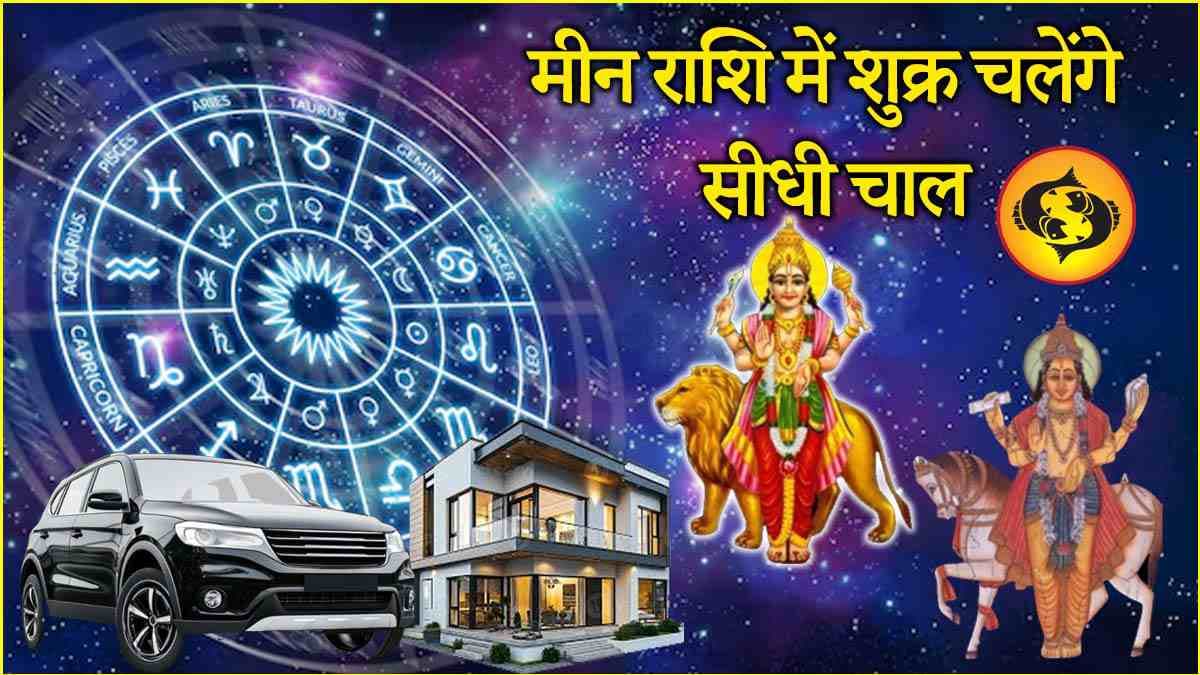 Shukra Margi 2025: 13 अप्रैल से 3 राशियों को होगा लाभ ही लाभ! गुरु की राशि में शुक्र चलेंगे सीधी चाल