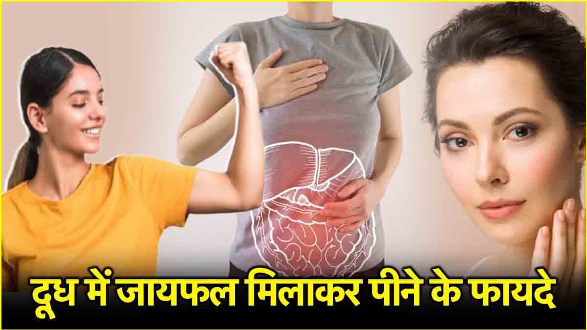 Nutmeg Milk Benefits: रोजाना दूध में जायफल मिलाकर पिएं, सेहत पर होंगे चमत्कारी फायदे!