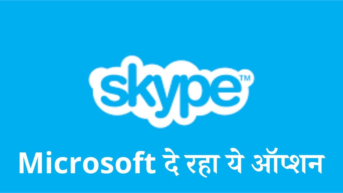 Skype के बंद होने के बाद क्या करेंगे यूजर्स? Microsoft दे रहा है ये ऑप्शन