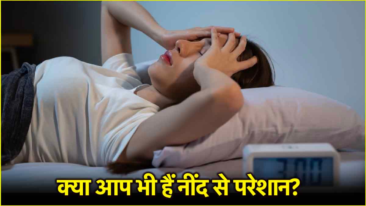 Sleeping Disorder: बेटाइम नींद आना इस बीमारी के संकेत, आजमाएं ये 5 टिप्स