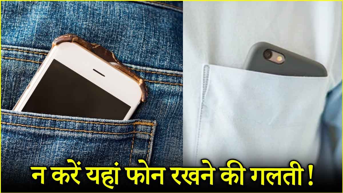 Smartphone Tips and Tricks: सावधान! जींस, पैंट या शर्ट की जेब में फोन रखने की न करें गलती, वरना...