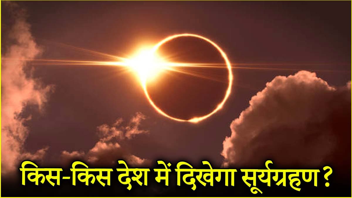 Surya Grahan 2025 भारत में क्यों नहीं दिखेगा? इन 15 देशों में धरती से नजर आएगा आंशिक सूर्यग्रहण