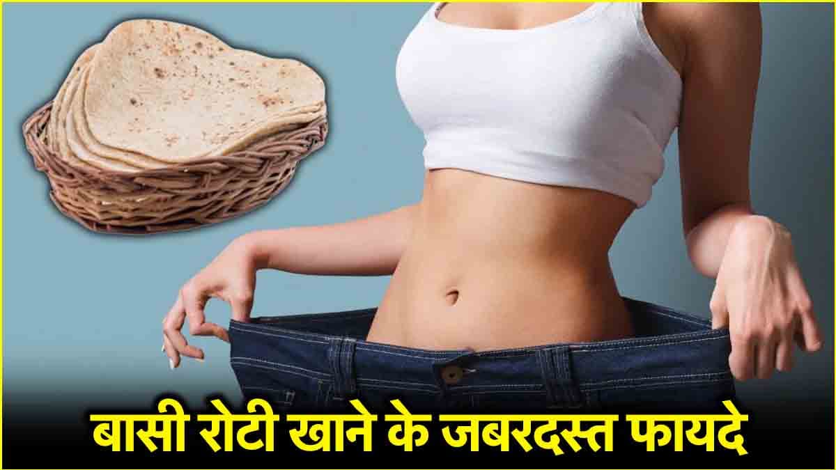 Stale Roti Benefits: कचरा समझकर अगर फेंक देते हैं बासी रोटी, तो जान लें ये अद्भुत फायदे सेहत को देंगे गजब की मजबूती।