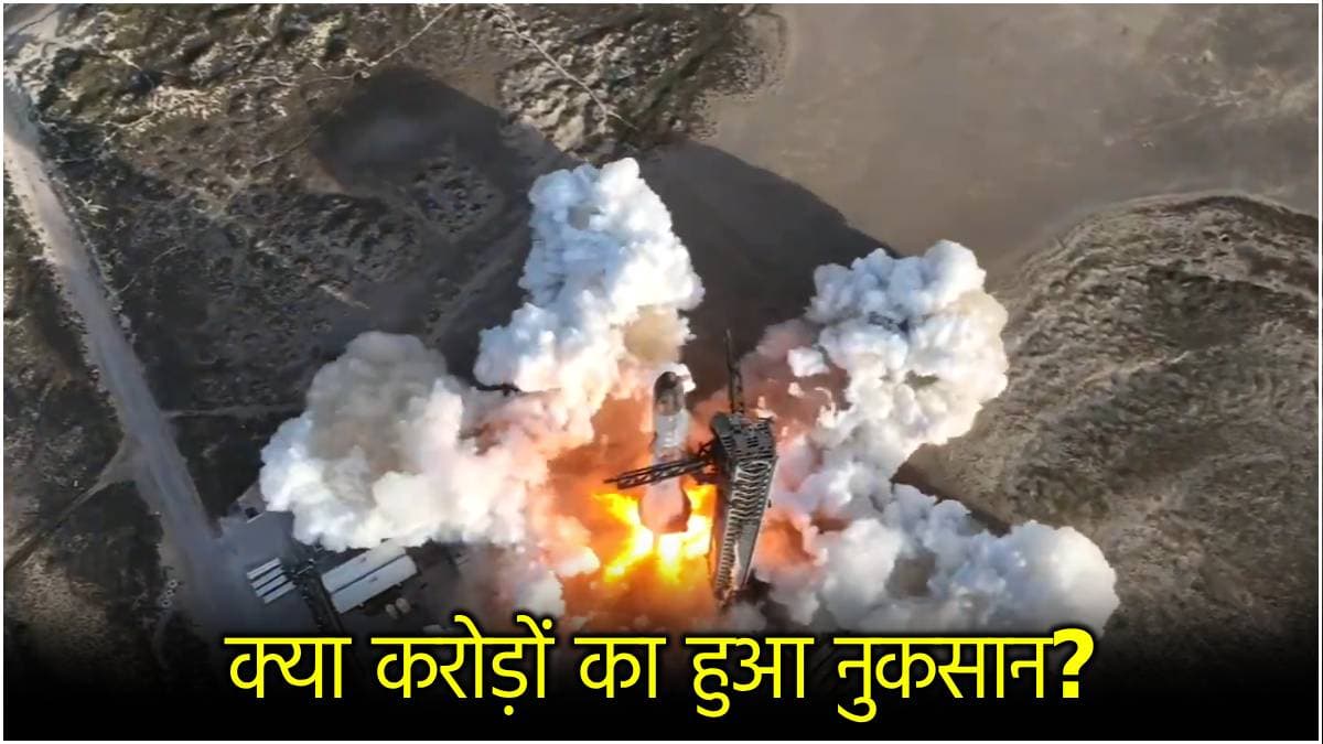 240 फ्लाइट्स इफेक्ट होने के लिए Elon Musk जिम्मेदार कैसे? स्टारशिप क्रैश की इनसाइड स्टोरी