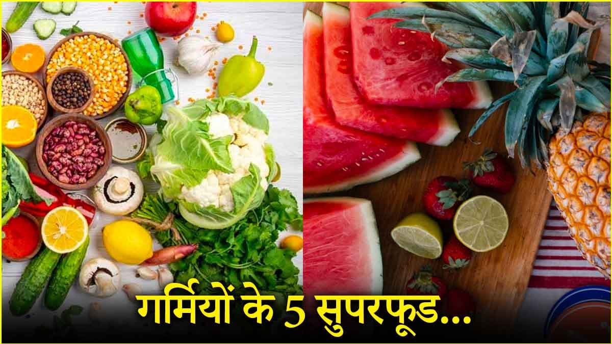 तेज गर्मी आने से पहले डाइट में शामिल करें ये 5 फूड्स, बॉडी रहेगी फिट!
