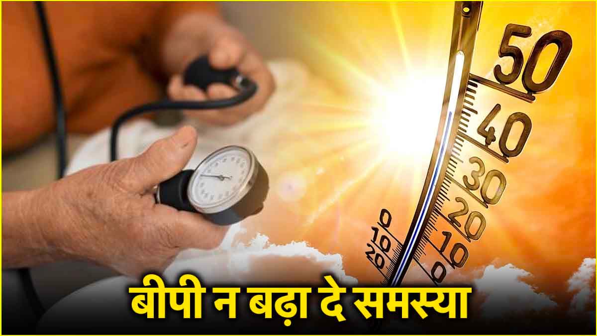 बीपी के मरीजों के लिए अलर्ट, बढ़ती गर्मी और तेज धूप इनकी सेहत के लिए क्यों खतरनाक?