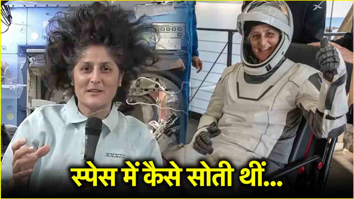 वीडियो: अंतरिक्ष में कैसे सोती थीं सुनीता विलियम्स? एस्ट्रोनॉट ने खुद किया रिवील