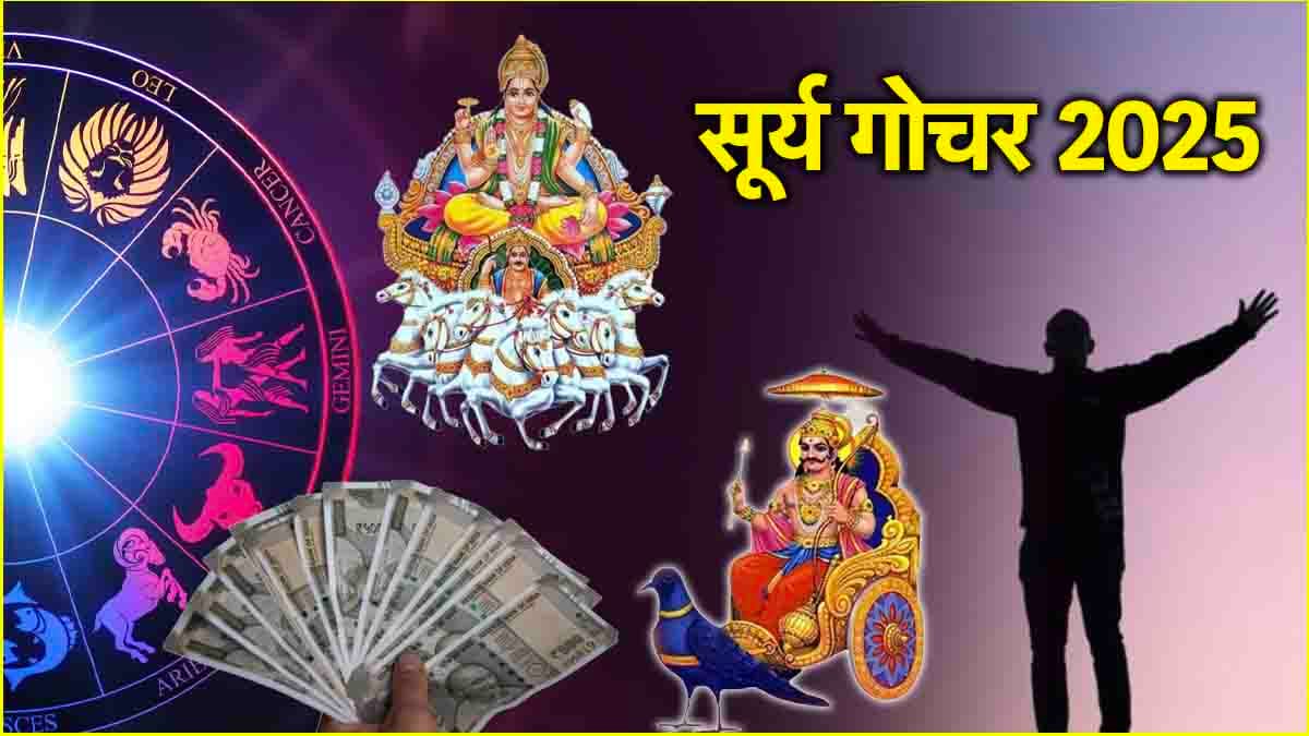 Surya Nakshatra Gochar: 31 मई से पहले 3 राशियों की चमकेगी किस्मत! शनि के नक्षत्र में सूर्य गोचर