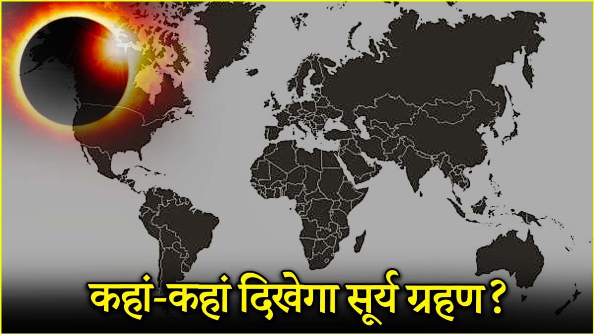 Surya Grahan 2025: कितने बजे लगेगा साल का पहला सूर्य ग्रहण? जानें भारत में सूतक काल मान्य है या नहीं