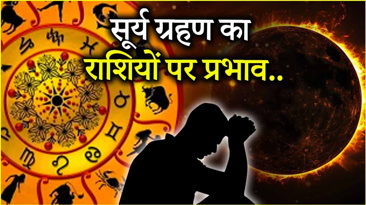 Surya Grahan 2025: साल का पहला सूर्य ग्रहण आज, जानें किन 3 राशियों की बढ़ेगी टेंशन?