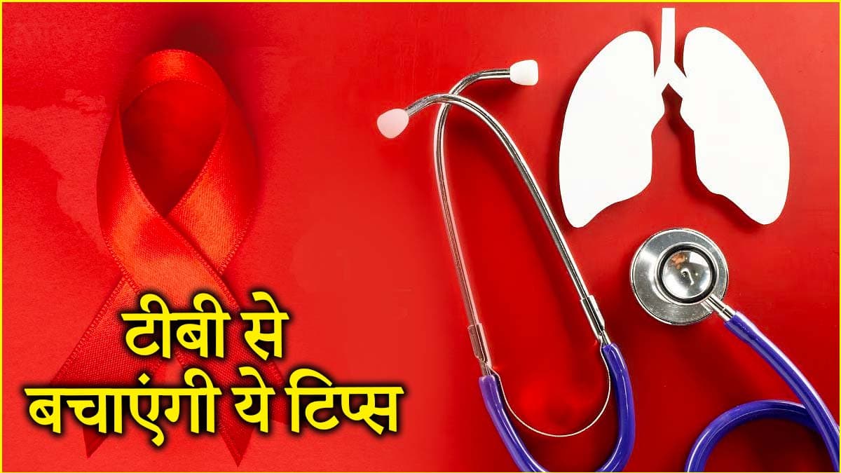 World TB Day: टीबी को हराने के लिए डॉक्टर के इन 7 टिप्स को करें फॉलो