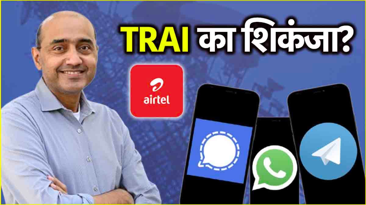 क्या WhatsApp, Telegram और Signal पर भी TRAI लगाएगी लगाम? Airtel ने की ये खास मांग